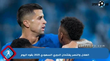 الهلال والنصر يفتتحان الدوري السعودي 2025 بقوة اليوم